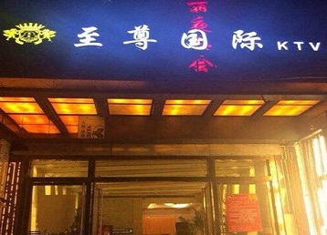 正蓝旗哪个KTV真空陪酒妹子服务好-至尊国际KTV消费价格服务点评